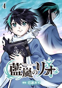 藍嵐のリオ【単話版】第4話「兄さん」