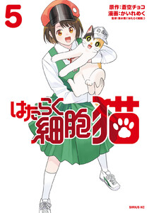 はたらく細胞 猫 (5)