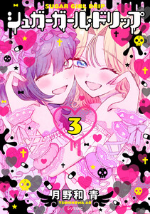 シュガーガール・ドリップ (3)