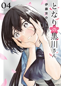 となりの黒川さん (4)
