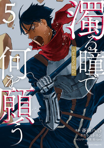 濁る瞳で何を願う ハイセルク戦記 (5)