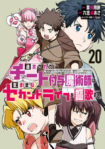 追放されたチート付与魔術師は気ままなセカンドライフを謳歌する。 ～俺は武器だけじゃなく、あらゆるものに『強化ポイント』を付与できるし、俺の意思でいつでも効果を解除できるけど、残った人たち大丈夫?～ (20)