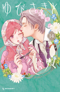 ゆびさきと恋々 (14)【ebookjapan&LINEマンガ限定特典付】