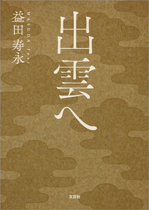 出雲へ