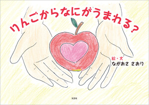 りんごからなにがうまれる?