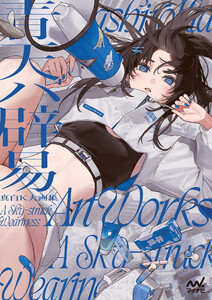 真白K大画集 青天ハ辟易