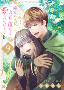 十年眠っていた魔女は、成長した勇者に重たく愛されています9