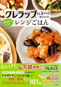 クレラップ社員だから知っている からだにいいレンジごはん