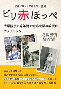ビリ赤ほっぺ 学年ビリから広島大学に合格 大学院後の4年間で新潟大学の教授にナッチャッタ