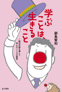 学ぶことは、生きること