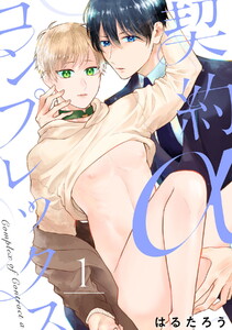 契約αコンプレックス(1)