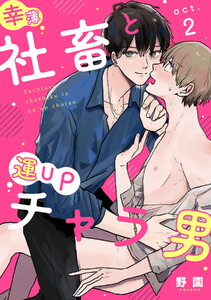 幸薄社畜と運UPチャラ男(2) 電子書籍版