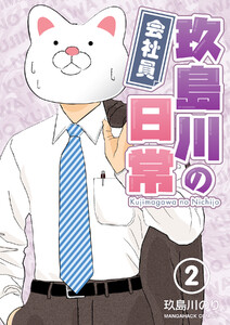 会社員玖島川の日常2巻 電子書籍版