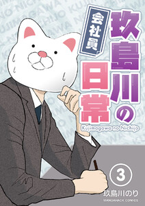 会社員玖島川の日常3巻 電子書籍版