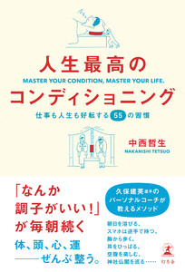 人生最高のコンディショニング 仕事も人生も好転する55の習慣