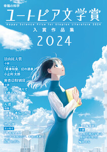 幸福の科学ユートピア文学賞2024 入賞作品集