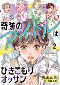 奇跡のアイドルはひきこもりオッサン【電子単行本・限定特典付】 2巻