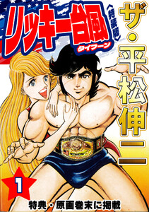 ザ・平松伸二 リッキー台風1<特典・原画入り特装版>