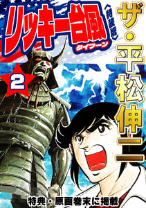 ザ・平松伸二 リッキー台風2<特典・原画入り特装版> 電子書籍版