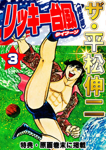 ザ・平松伸二 リッキー台風3<特典・原画入り特装版> 電子書籍版