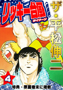 ザ・平松伸二 リッキー台風4<特典・原画入り特装版> 電子書籍版