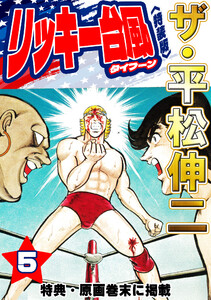 ザ・平松伸二 リッキー台風5<特典・原画入り特装版> 電子書籍版