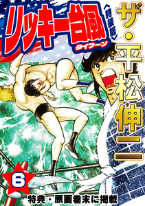 ザ・平松伸二 リッキー台風6<特典・原画入り特装版> 電子書籍版