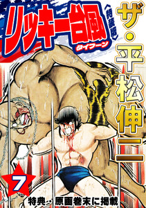 ザ・平松伸二 リッキー台風7<特典・原画入り特装版> 電子書籍版