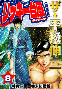 ザ・平松伸二 リッキー台風8<特典・原画入り特装版> 電子書籍版