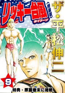 ザ・平松伸二 リッキー台風9<特典・原画入り特装版> 電子書籍版