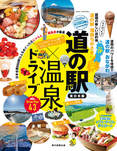 いいもの いい湯 でパワーチャージ! 道の駅×温泉ドライブ【東日本版】
