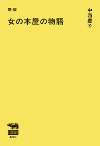 新版 女の本屋の物語