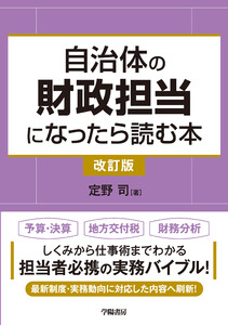 自治体の財政担当になったら読む本〈改訂版〉