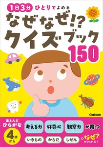 なぜなぜ!?クイズブック150 1日3分 ひとりでよめる 電子書籍版