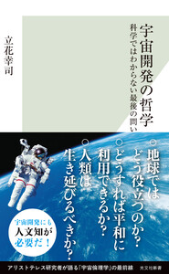 宇宙開発の哲学～科学ではわからない最後の問い～
