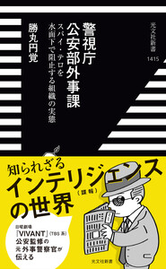 警視庁公安部外事課～スパイ・テロを水面下で阻止する組織の実態～