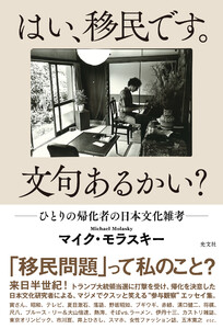はい、移民です。文句あるかい?～ひとりの帰化者の日本文化雑考～