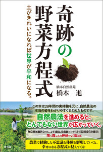 奇跡の野菜方程式