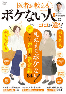 医者が教える ボケない人はココが違う!