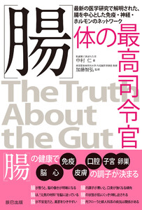 腸 体の最高司令官 電子書籍版