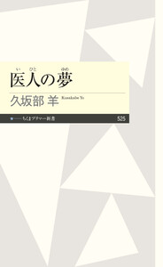 医人の夢