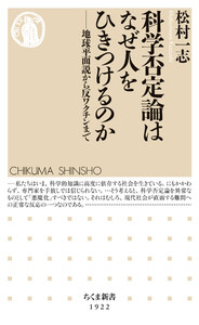 科学否定論はなぜ人をひきつけるのか ――地球平面説から反ワクチンまで