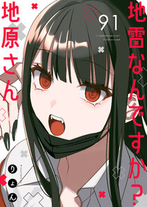地雷なんですか?地原さん【単話版】(91) 電子書籍版