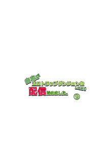 自宅がエロトラップダンジョン化したので配信始めました。 第九話