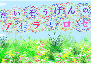 大草原のアイラとロゼ