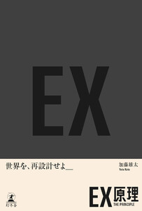 EX原理―THE PRINCIPLE
