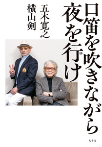 口笛を吹きながら夜を行け