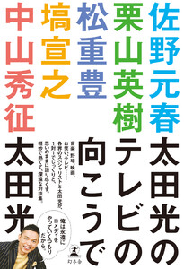 太田光のテレビの向こうで