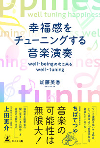 幸福感をチューニングする音楽演奏well-beingの次に来るwell-tuning