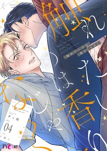 触れたいのは香りじゃなく (4)